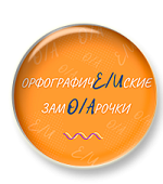 Орфографические заморочки
